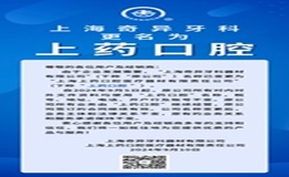 重要通知：“上藥口腔”來(lái)啦！